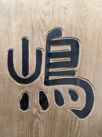 手彫り看板「嶋」