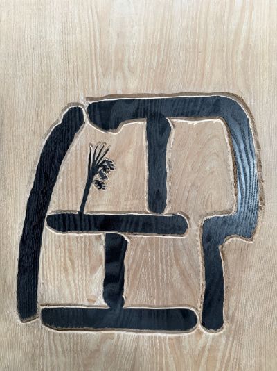 手彫り看板「田」